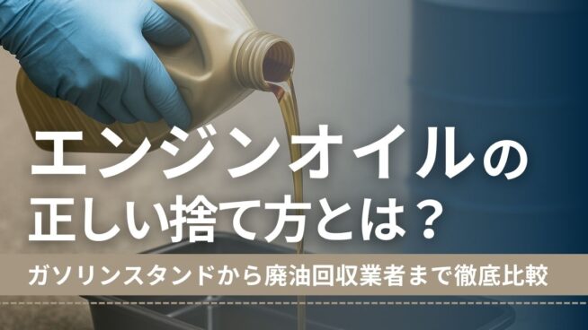 エンジンオイルの正しい捨て方とは？ガソリンスタンドから廃油回収業者まで徹底比較